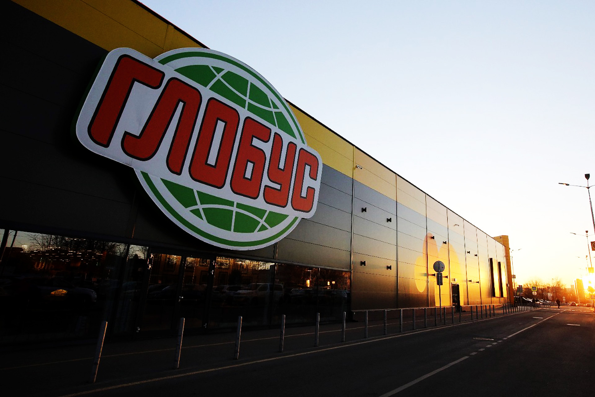 Гипермаркет Глобус