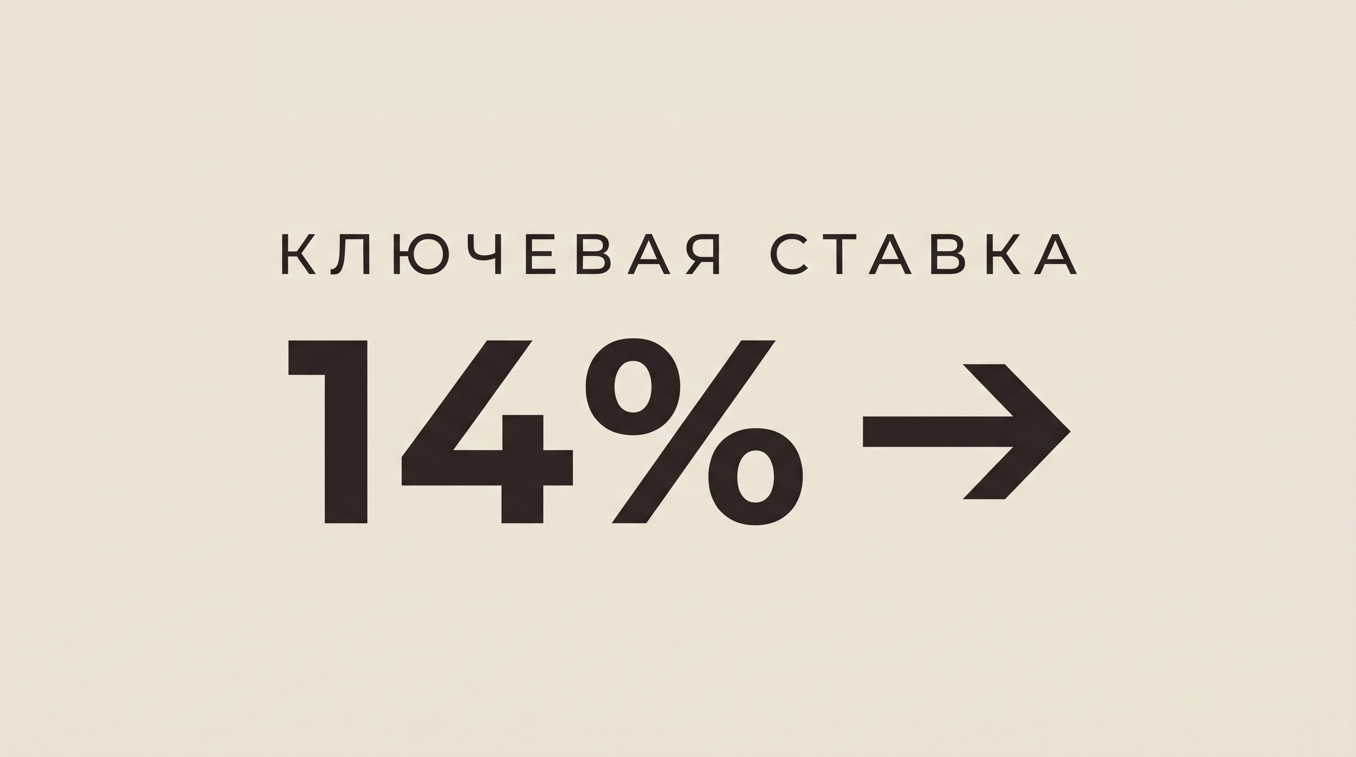 ЦБ сохранил ключевую ставку на уровне 14%: что это значит для рынка недвижимости